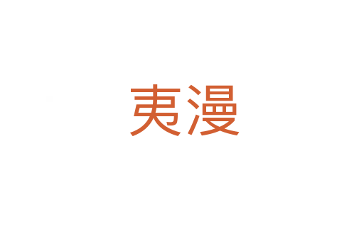 夷漫