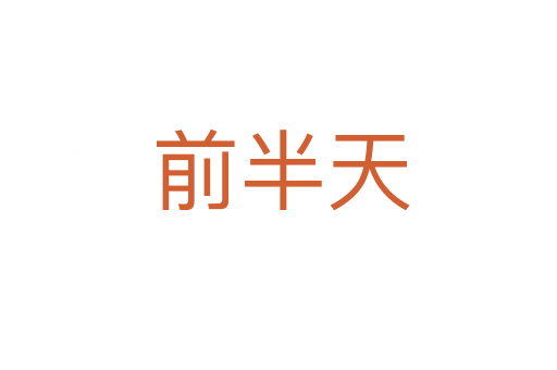 前半天