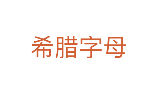 希腊字母