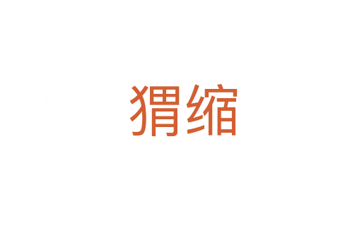 猬缩