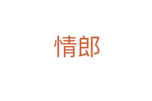 情郎