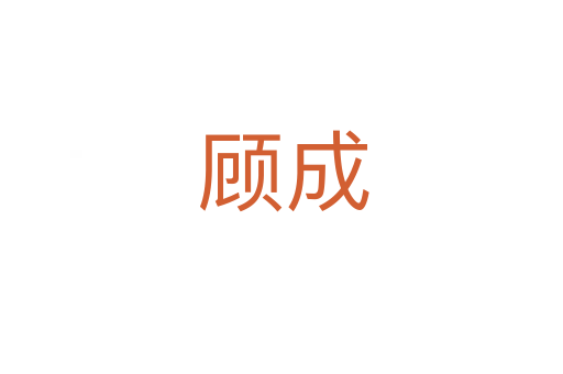 顾成