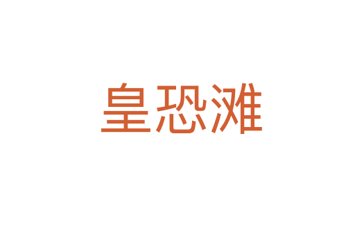皇恐滩