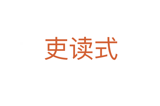 吏读式