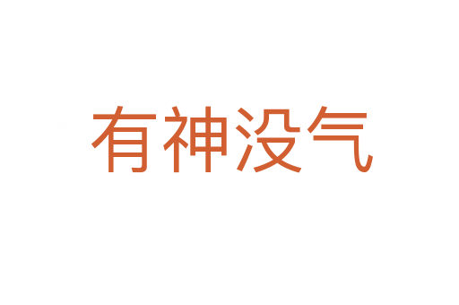 有神没气