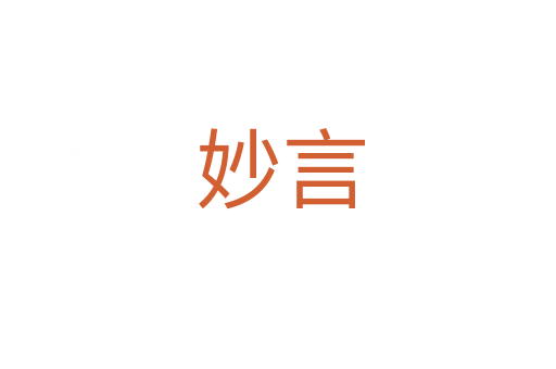 妙言