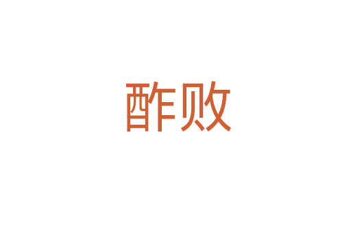 酢败