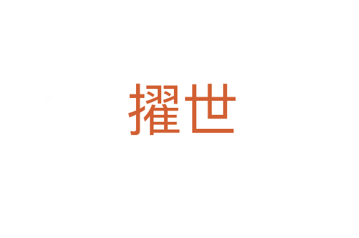 擢世