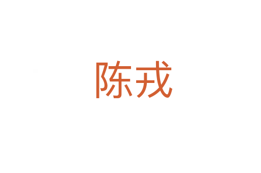 陈戎