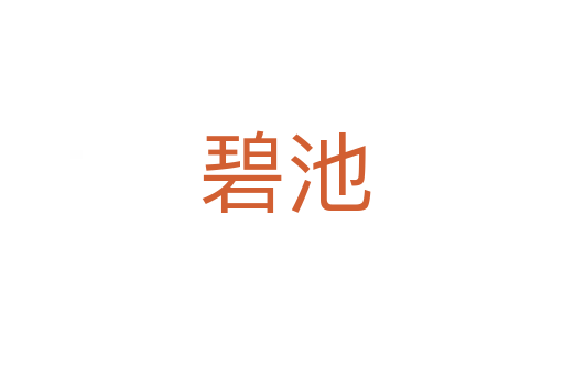 碧池