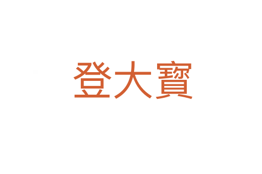 登大寳