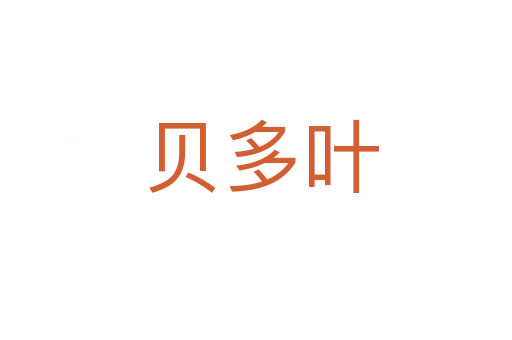 贝多叶