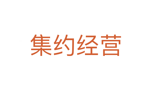 集约经营