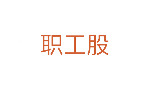 职工股