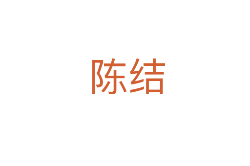 陈结