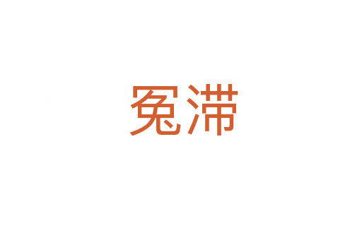 冤滞
