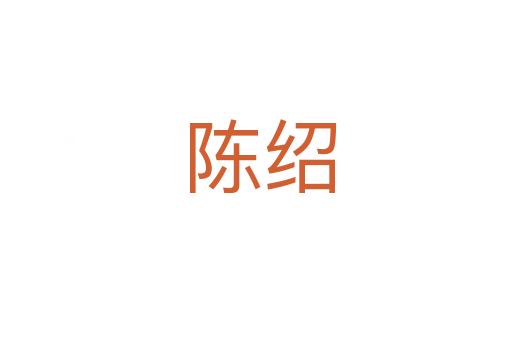 陈绍