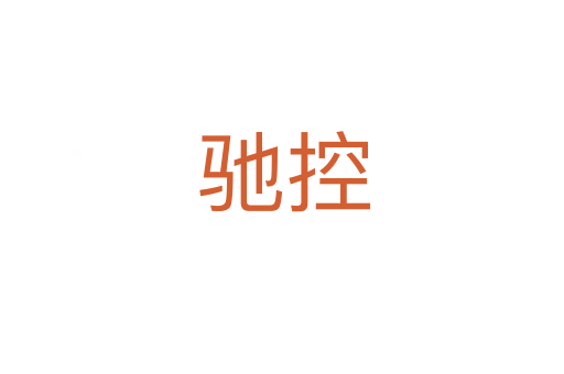 驰控