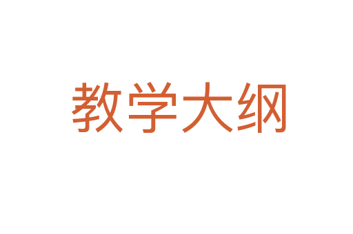 教学大纲