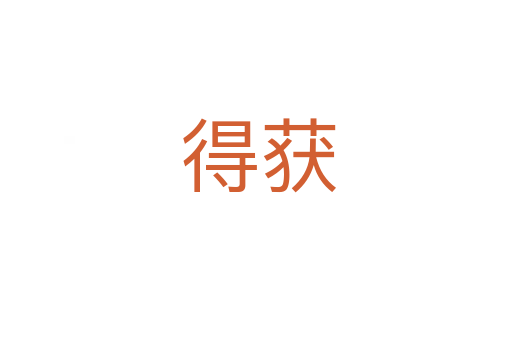 得获