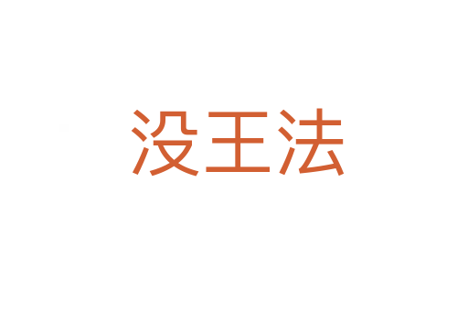 没王法