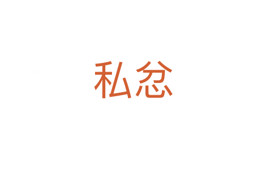 私忿
