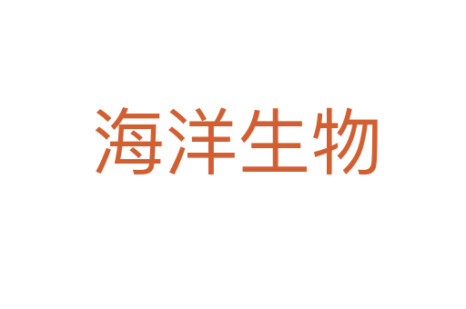 海洋生物