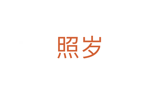 照岁