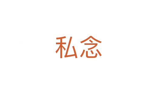 私念