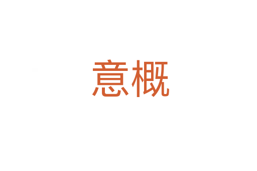 意概
