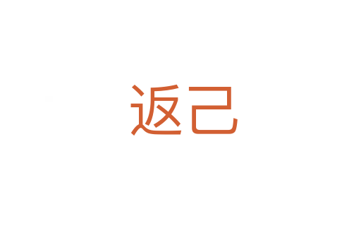 返己