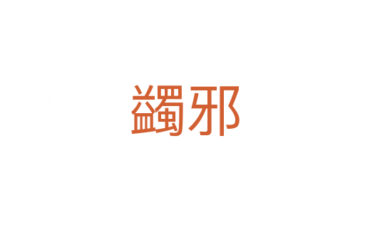 蠲邪