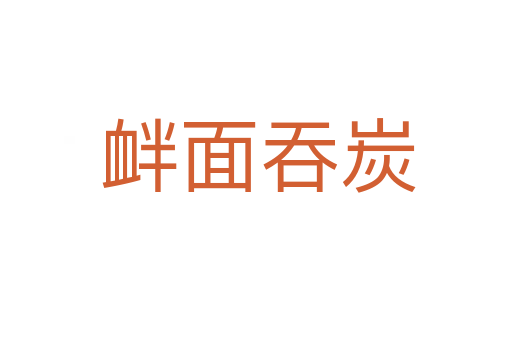 衅面吞炭