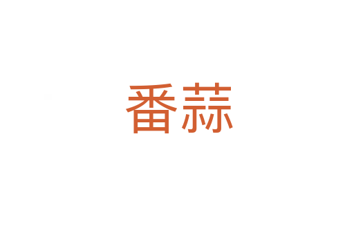 番蒜