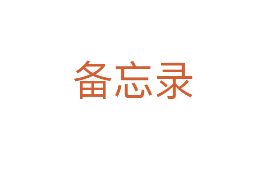 备忘录