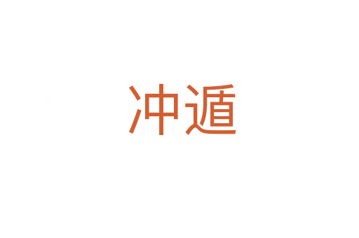 冲遁