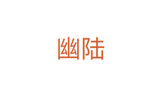幽陆