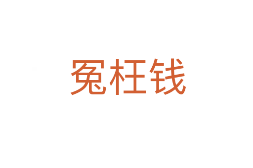 冤枉钱