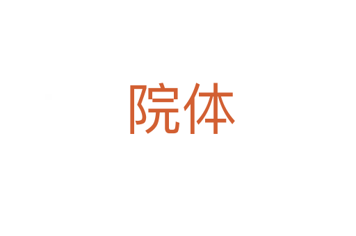 院体