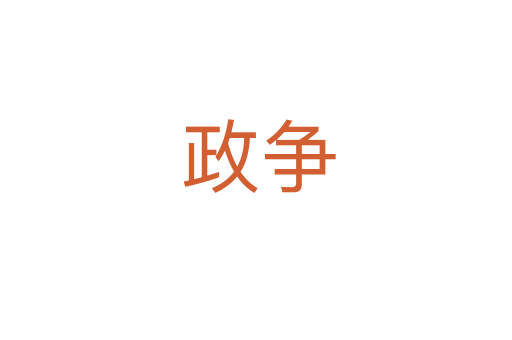 政争
