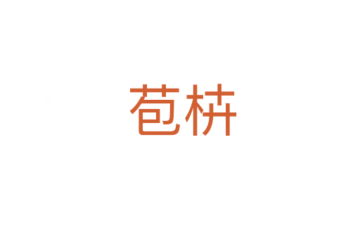 苞枿