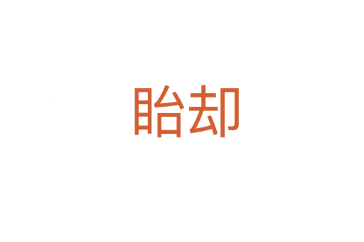 眙却