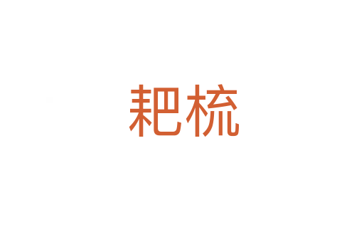 耙梳