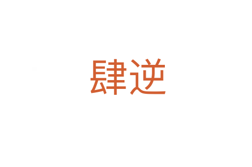 肆逆