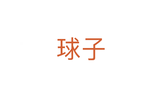 球子