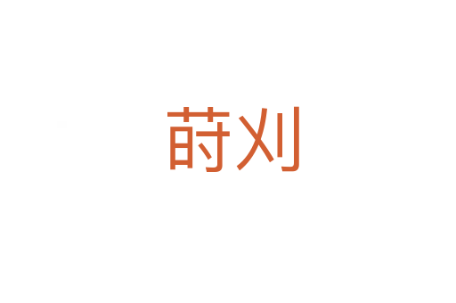 莳刈