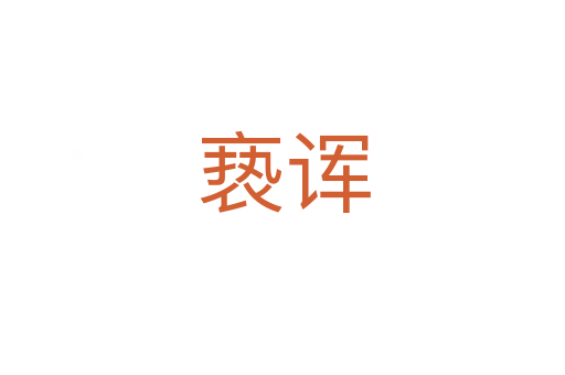 亵诨