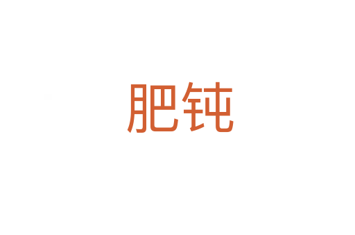 肥钝