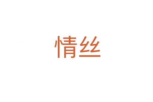 情丝