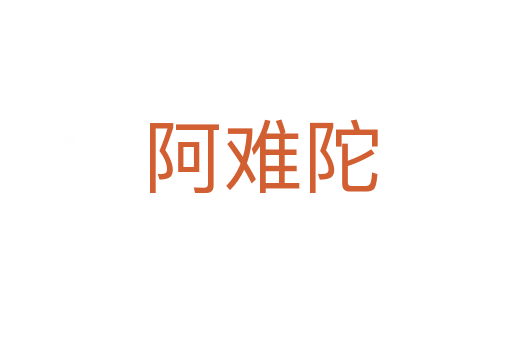 阿难陀